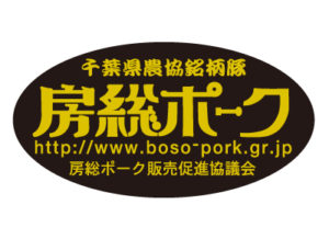 房総ポーク