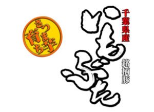 千葉県産いもぶた