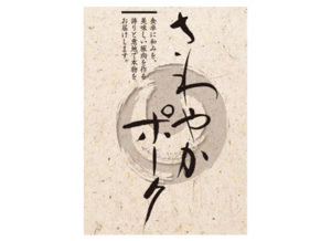 千葉さわやかポーク