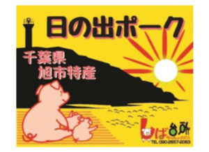 千葉県旭市特産日の出ポーク