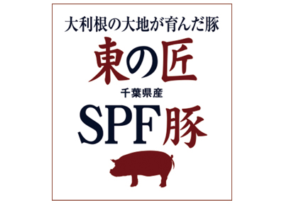 東の匠SPF 豚