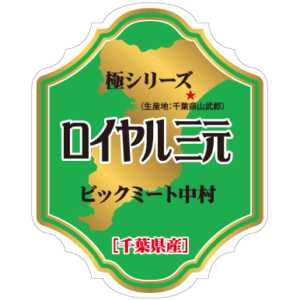 ロイヤル三元