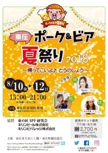 東庄「ポーク＆ビア夏祭り2018」が開催！