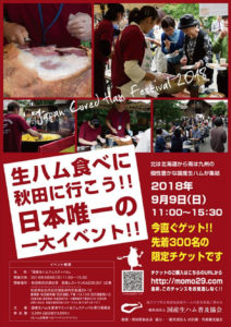 柏幻霜ポークが「第２回国産生ハムフェスティバル」に参加します。
