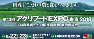 「第１３回アグリフードEXPO東京2018」が開催。