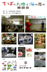 「ちばの大地と海の恵み商談会」が開催されました。