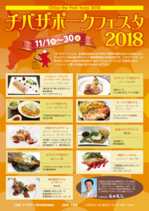 「チバザポークフェスタ2018」が開催！