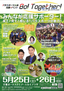 パラスポーツ大会応援イベントが開催。