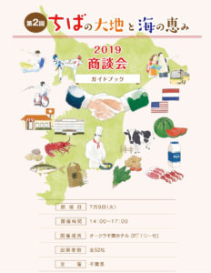 第2回ちばの大地と海の恵み商談会が開催！