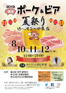 「2019東庄ポーク＆ビア夏祭り」が開催！
