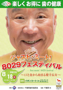「ジャスト・ミート！８０２９フェスティバル」が開催！