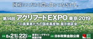 「第14回アグリフードEXPO東京2019」が開催！