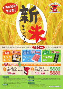 千葉の新米キャンペーン2019実施中！