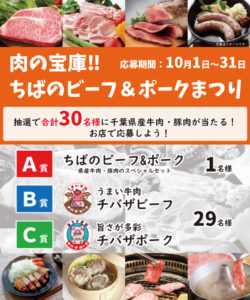「肉の宝庫‼ちばのビーフ＆ポークまつり」を開催します。