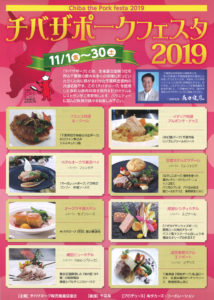 「チバザポークフェスタ2019」が開催！
