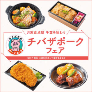 「チバザポークフェア」が開催！