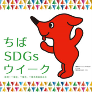 「ちばＳＤＧsウイーク」が開催中！