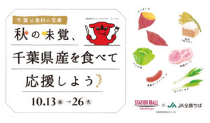 千葉の美味しい食材を使ったメニューが集結！