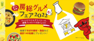 房総グルメフェア2022開催中！