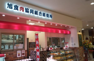 旭食肉協同組合直売所がイオンタウン旭店内にオープン！