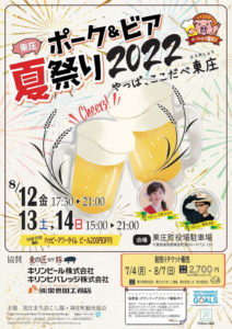 「東庄ポーク＆ビア夏祭り2022」が開催！
