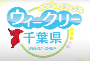 千葉テレビで「チバザポーク」が紹介されました