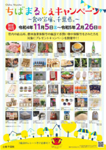 ちばまるしぇキャンペーン開催中。