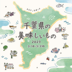 千産フェア『千葉県のおいしいもの』開催中。