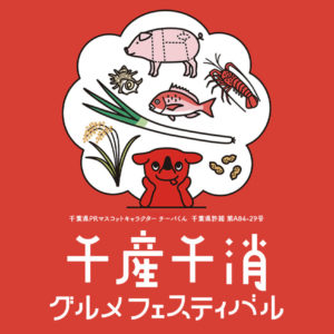千産千消グルメフェスティバル開催！