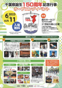 千葉県誕生150周年記念行事 オープニングイベント開催！
