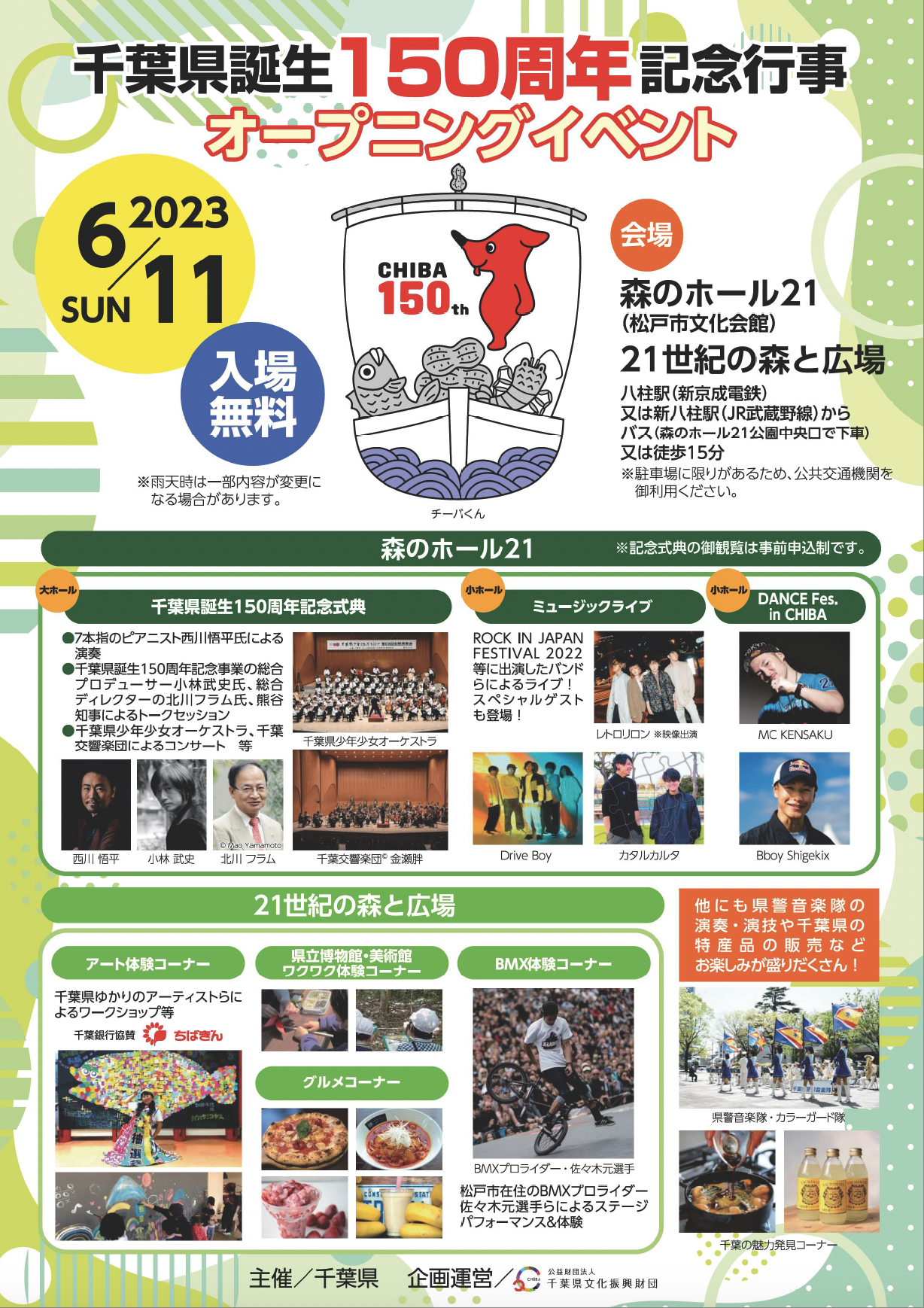 千葉県誕生150周年記念行事 オープニングイベント開催！ | チバザポーク