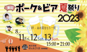 「東庄ポーク＆ビア夏祭り2023」が開催！