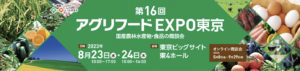 「アグリフードEXPO東京2023」に出展します！