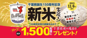 千葉の「新米キャンペーン」開催中！