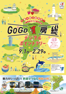 「GOGO房総デジタルポイントラリー」開催中！