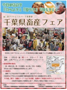 千葉県畜産フェアが開催されます！