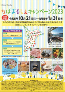 「ちばまるしぇキャンペーン2023」開催中