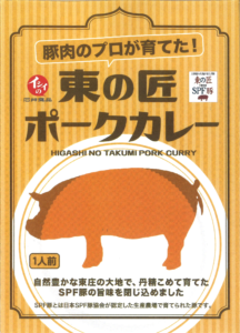 「東の匠ポークカレー」誕生。
