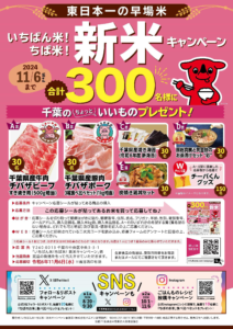 千葉の「新米キャンペーン」が実施されます！