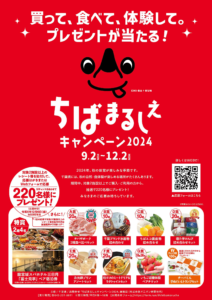 「ちばまるしぇキャンペーン2024」開催。