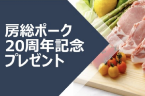 房総ポークプレゼントキャンペーン実施中！