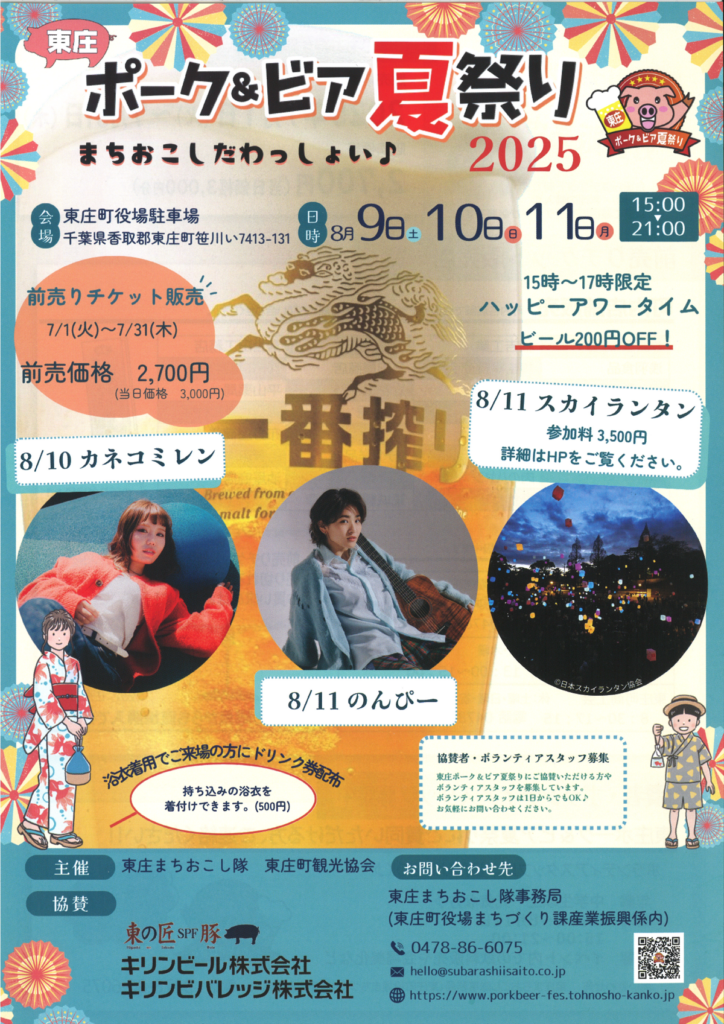 東庄ポーク＆ビア夏祭り2025