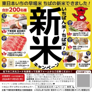 千葉の「新米キャンペーン」が開催！