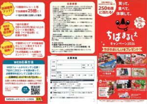 「ちばまるしぇキャンペーン2026」が開催。